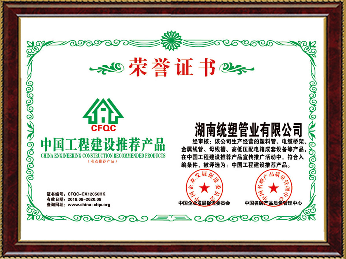 中國(guó)工程建設(shè)推薦產(chǎn)品