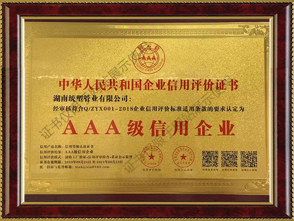 企業(yè)信用等級(jí)證書(shū)-AAA級(jí)信用企業(yè)
